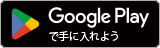 GooglePlayからダウンロード